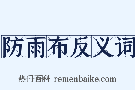 防雨布反义词是什么意思的图片